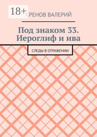 Обложка книги «Под знаком 33. Иероглиф и ива. Следы в отражении»