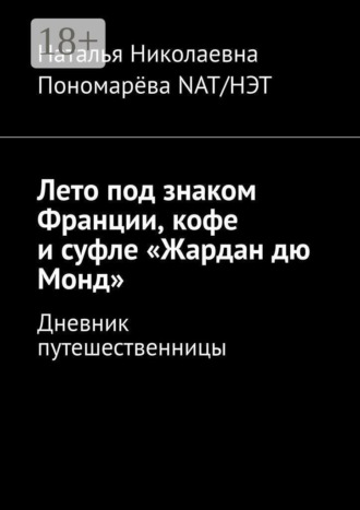Обложка книги «Лето под знаком Франции, кофе и суфле «Жардан дю Монд». Дневник путешественницы»