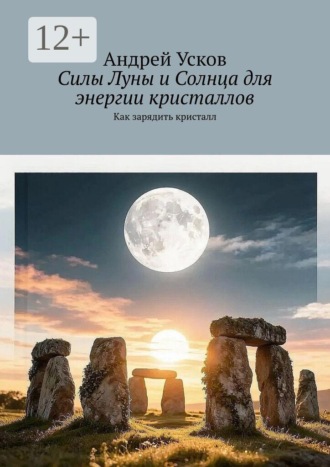 Обложка книги «Силы Луны и Солнца для энергии кристаллов. Как зарядить кристалл»