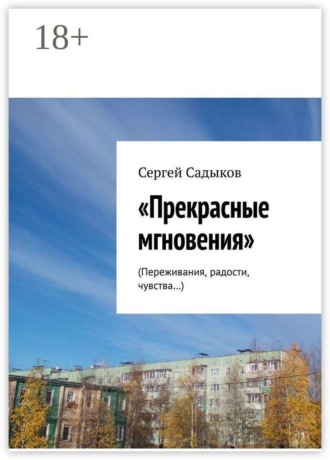 Обложка книги «Прекрасные мгновения»