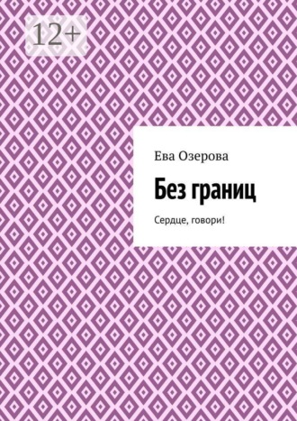 Обложка книги «Без границ. Сердце, говори!»