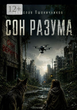 Обложка книги «Сон Разума. Ассистент 14. Книга 2»