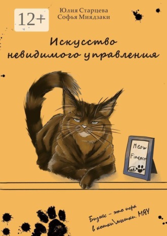 Обложка книги «Искусство невидимого управления. Бизнес — это игра в кошки/мышки. Мяу»