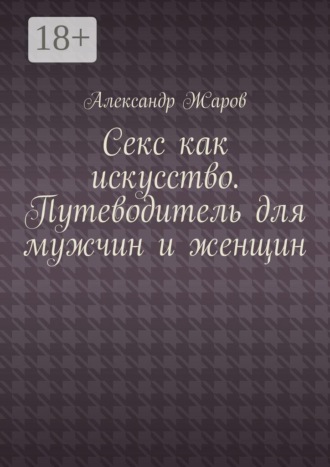 Обложка книги «Секс как искусство. Путеводитель для мужчин и женщин»