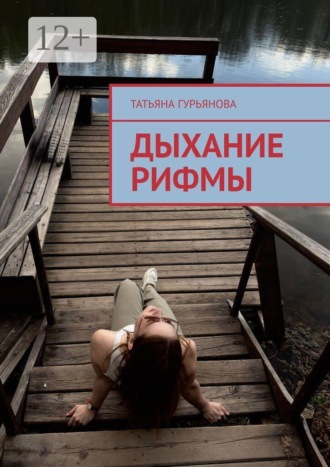 Обложка книги «Дыхание рифмы»