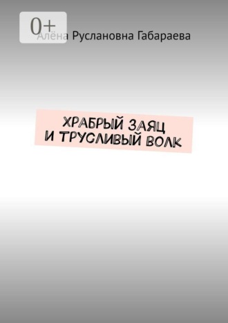 Обложка книги «Храбрый заяц и трусливый волк»