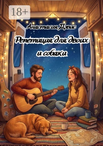 Обложка книги «Репетиция для двоих и собаки»