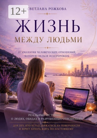 Обложка книги «Жизнь между людьми»