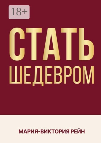 Обложка книги «Стать шедевром»