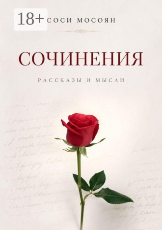 Обложка книги «Сочинения. Рассказы и мысли»