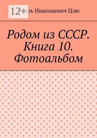 Обложка книги «Родом из СССР. Книга 10. Фотоальбом»