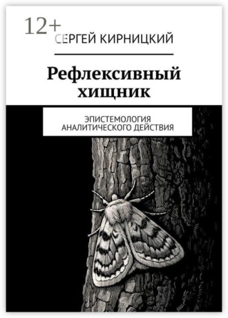 Обложка книги «Рефлексивный хищник. Эпистемология аналитического действия»