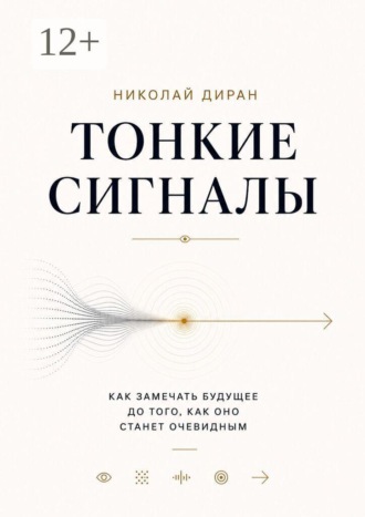 Обложка книги «Тонкие сигналы»