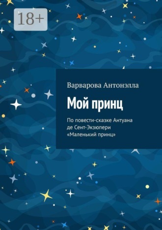 Обложка книги «Мой принц. По повести-сказке Антуана де Сент-Экзюпери «Маленький принц»»