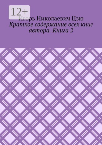 Обложка книги «Краткое содержание всех книг автора. Книга 2»