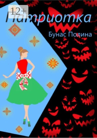 Обложка книги «Патриотка»