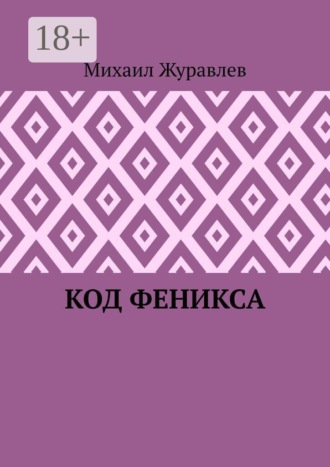 Обложка книги «Код Феникса»