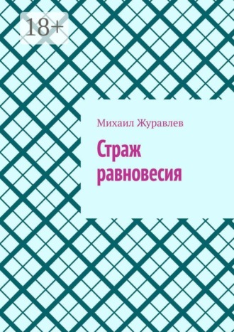 Обложка книги «Страж равновесия»