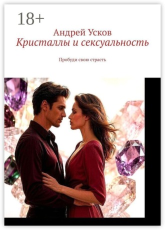 Обложка книги «Кристаллы и сексуальность. Пробуди свою страсть»