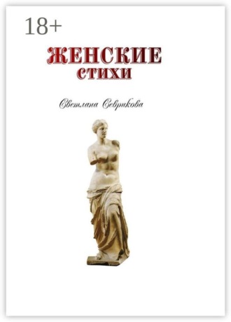Обложка книги «Женские стихи»