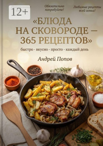 Обложка книги «Блюда на сковороде: 365 рецептов»