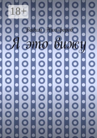 Обложка книги «Я это вижу»