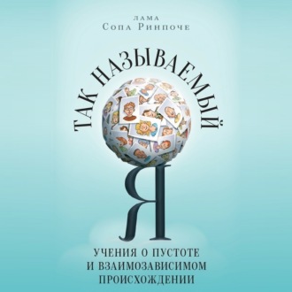 Обложка книги «Так называемый Я. Учения о пустоте и взаимозависимом происхождении»