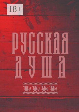Обложка книги «Русская душа. Сборник современной поэзии и прозы»