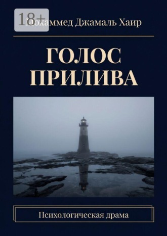 Обложка книги «Голос прилива. Психологическая драма»