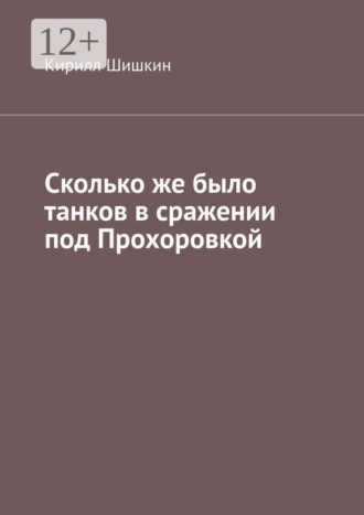 Обложка книги «Сколько же было танков в сражении под Прохоровкой»
