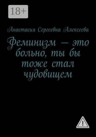 Обложка книги «Феминизм — это больно, ты бы тоже стал чудовищем»