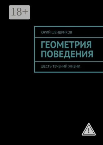 Обложка книги «Геометрия поведения. Шесть течений жизни»