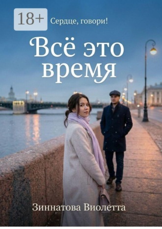Обложка книги «Все это время»