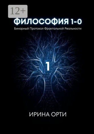 Обложка книги «Философия 1—0. Бинарный Протокол Фрактальной Реальности»