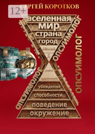 Обложка книги «Опсуимолог»