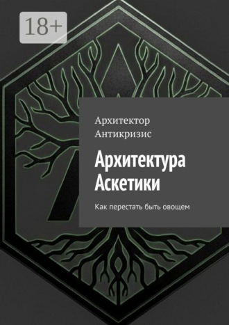 Обложка книги «Архитектура Аскетики. Как перестать быть овощем»