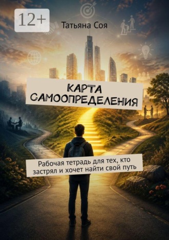 Обложка книги «Карта самоопределения. Рабочая тетрадь для тех, кто застрял и хочет найти свой путь»