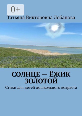 Обложка книги «Солнце — ёжик золотой. Стихи для детей дошкольного возраста»