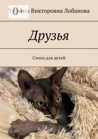 Обложка книги «Друзья. Стихи для детей»