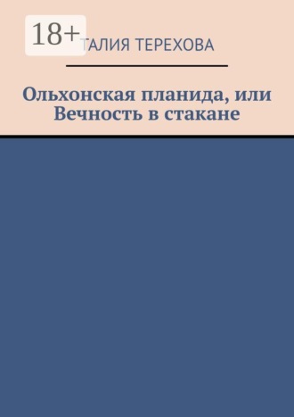 Обложка книги «Ольхонская планида, или Вечность в стакане»