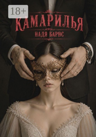 Обложка книги «Камарилья»