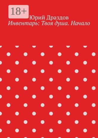 Обложка книги «Инвентарь: Твоя душа. Начало»