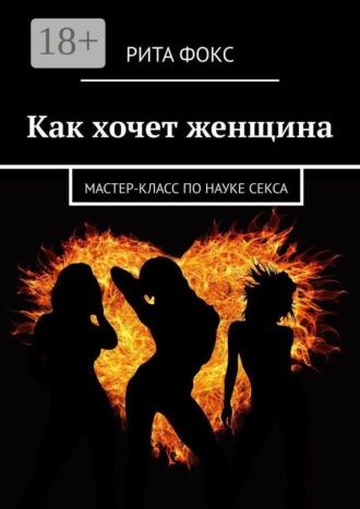 Обложка книги «Как хочет женщина. Мастер-класс по науке секса»