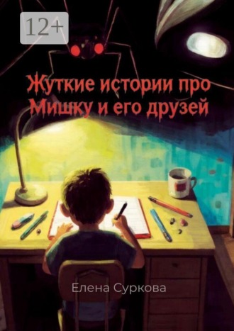 Обложка книги «Жуткие истории про Мишку и его друзей»