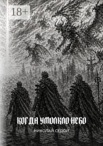 Обложка книги «Когда умолкло небо»