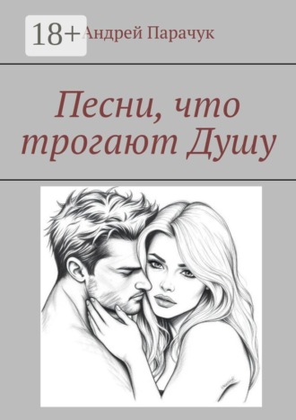 Обложка книги «Песни, что трогают душу»