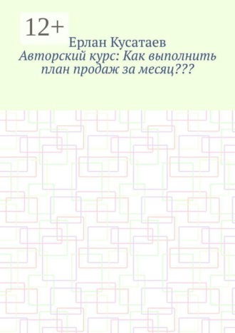 Обложка книги «Авторский курс: Как выполнить план продаж за месяц???»