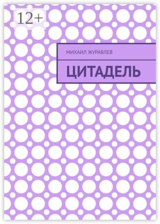 Обложка книги «Цитадель»