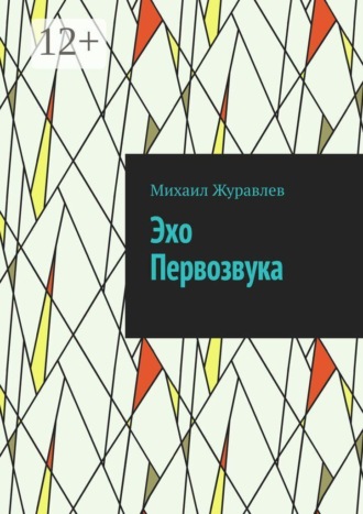 Обложка книги «Эхо Первозвука»