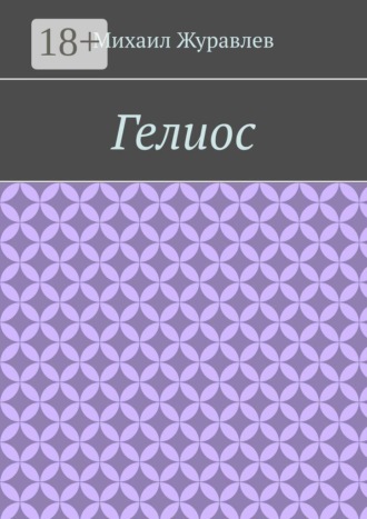 Обложка книги «Гелиос»